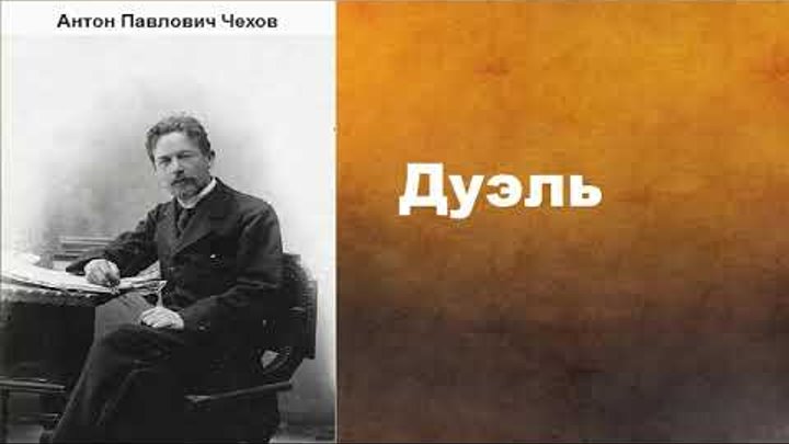 Антон Павлович Чехов. Дуэль. аудиокнига. Антон Павлович Чехов. Дуэль. аудиокнига.