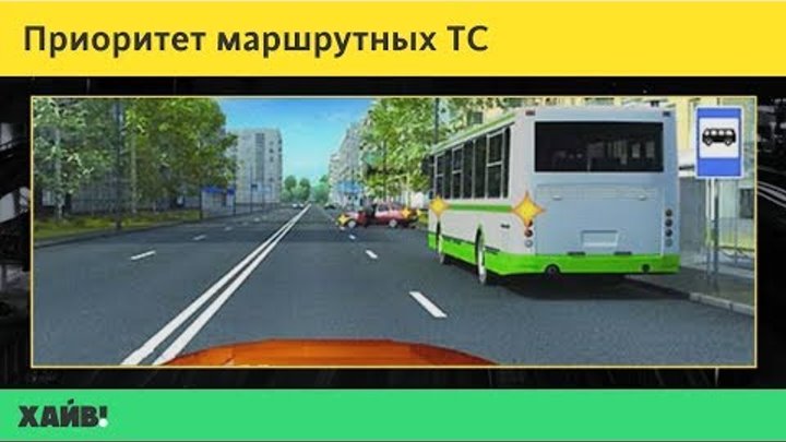 ПДД 2018. Приоритет маршрутных ТС, дополнительные требования к водителям мопедов и велосипедистам ПДД 2018. Приоритет маршрутных ТС, дополнительные требования к водителям мопедов и велосипедистам
