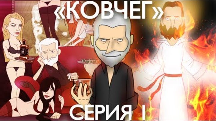"КОВЧЕГ" - 1 серия. смотреть онлайн "КОВЧЕГ" - 1 серия.