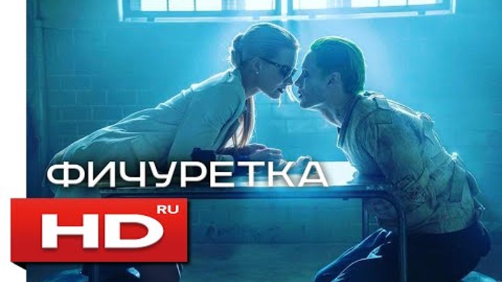 Отряд самоубийц (Фичуретка на русском) смотреть онлайн Отряд самоубийц (Фичуретка на русском)