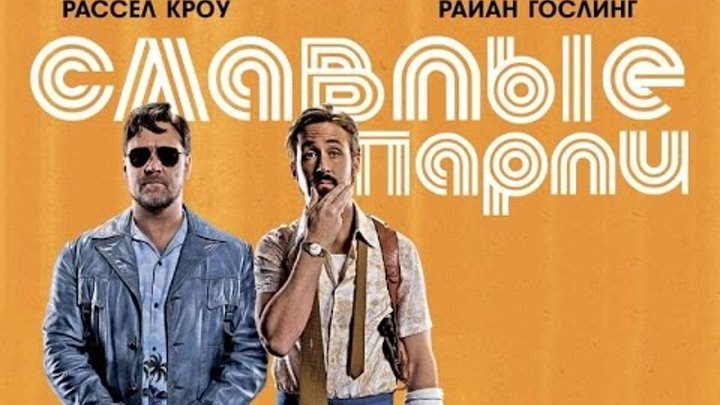 «Славные парни» — фильм в СИНЕМА ПАРК «Славные парни» — фильм в СИНЕМА ПАРК