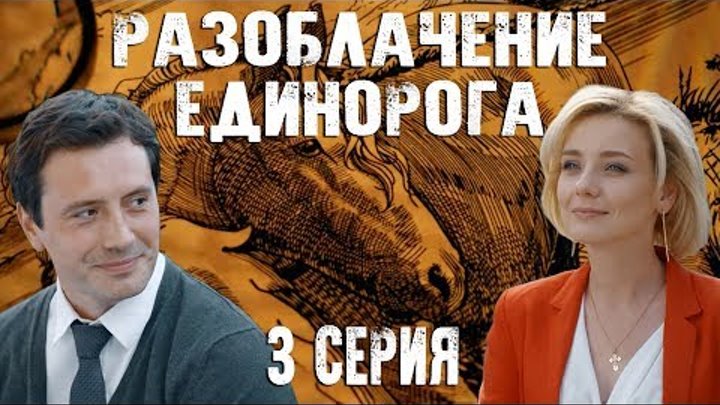 🎥 Разоблачение Единорога • 3серия (Россия • HD1О8Ор) Детектив \ 2О18г 🎥 Разоблачение Единорога • 3серия (Россия • HD1О8Ор) Детектив \ 2О18г