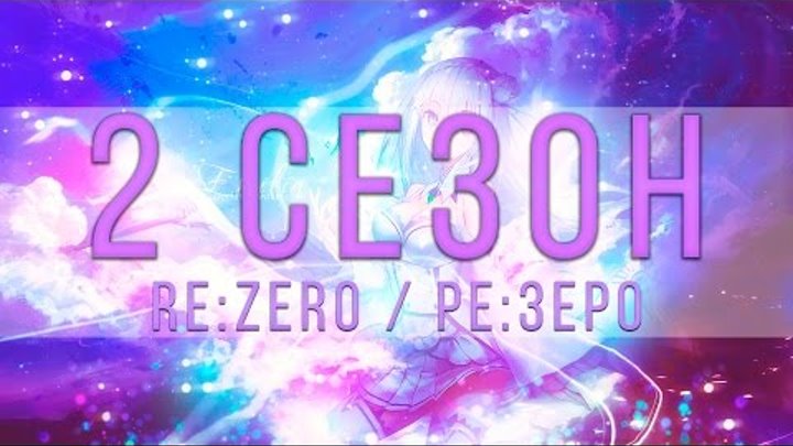 Re:Zero 2 СЕЗОН АНОНСИРОВАН!? (НЕ КЛИКБЕЙТ) / Жизнь в альтернативном мире с нуля анонсирован 2 сезон