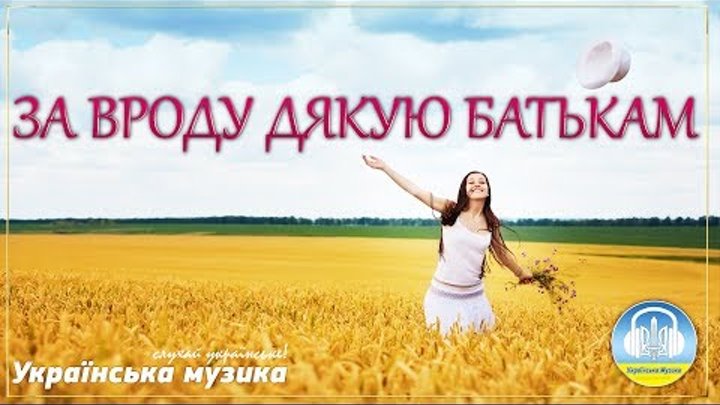 Пісня про неповторну українську вроду - за вроду дякую батькам