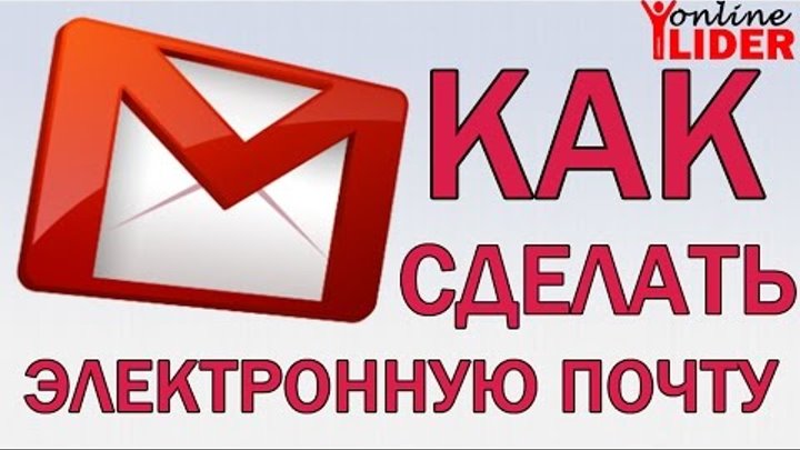 Как сделать электронную почту на компьютере смотреть онлайн Как сделать электронную почту на компьютере