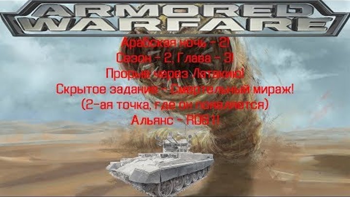 БМПТ(RD61) - Сезон 2, глава 3.Прорыв через Латакию.(Скрытое задание - Смертельный мираж, 2 точка) смотреть онлайн БМПТ(RD61) - Сезон 2, глава 3.Прорыв через Латакию.(Скрытое задание - Смертельный мираж, 2 точка)