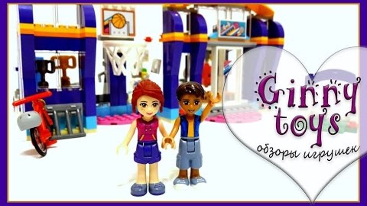 Lego Friends 41312 🏀🏆 Спортивный центр Распаковка сборка обзор игрушки Лего Френдс по-русски Ginny Lego Friends 41312 🏀🏆 Спортивный центр Распаковка сборка обзор игрушки Лего Френдс по-русски Ginny