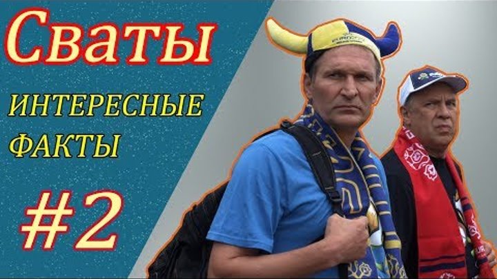 10 ИНТЕРЕСНЫХ ФАКТОВ О СЕРИАЛЕ СВАТЫ #2. 10 ИНТЕРЕСНЫХ ФАКТОВ О СЕРИАЛЕ СВАТЫ #2.