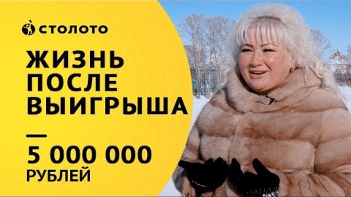 Столото представляет | Победители Моментальной лотереи семья Кормашовых | Выигрыш 5 000 000 рублей