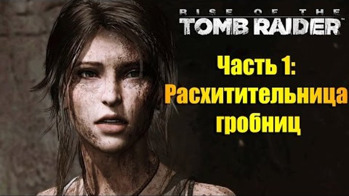 Лара Крофт, прохождение игры Rise of the Tomb Raider - Часть #1: Расхитительница гробниц