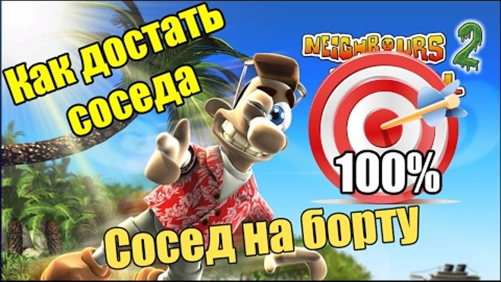 Как достать соседа 2: Адские каникулы. Сосед на борту. Как достать соседа 2: Адские каникулы. Сосед на борту.
