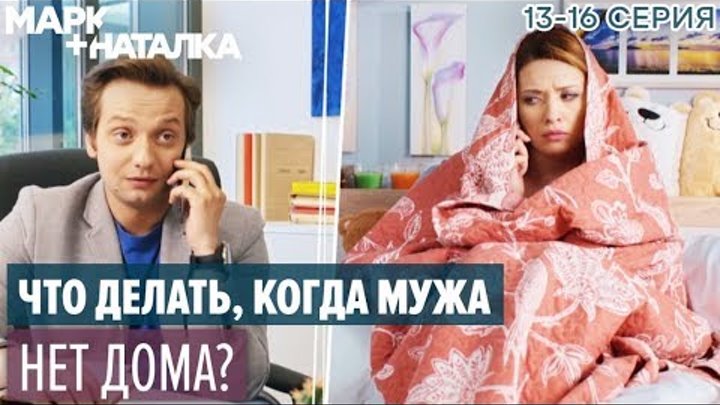 ЛУЧШИЙ молодежный СЕРИАЛ 2018 - Марк + Наталка | Серия 13-16 - ЮМОР ICTV