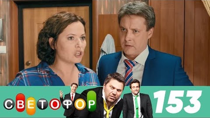 Светофор | Сезон 8 | Серия 153 смотреть онлайн Светофор | Сезон 8 | Серия 153