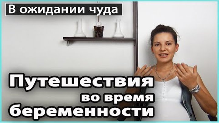 ⁉️ ПУТЕШЕСТВИЯ во время БЕРЕМЕННОСТИ | Можно ли путешествовать беременным? 💜 LilyBoiko ⁉️ ПУТЕШЕСТВИЯ во время БЕРЕМЕННОСТИ | Можно ли путешествовать беременным? 💜 LilyBoiko