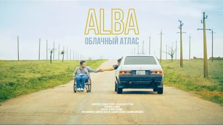 ALBA-Облачный атлас