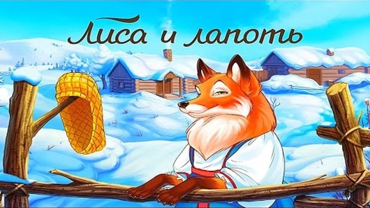 Сказка для детей Лиса и лапоть. Русские народные детские сказки. Сказки на ночь Сказка для детей Лиса и лапоть. Русские народные детские сказки. Сказки на ночь