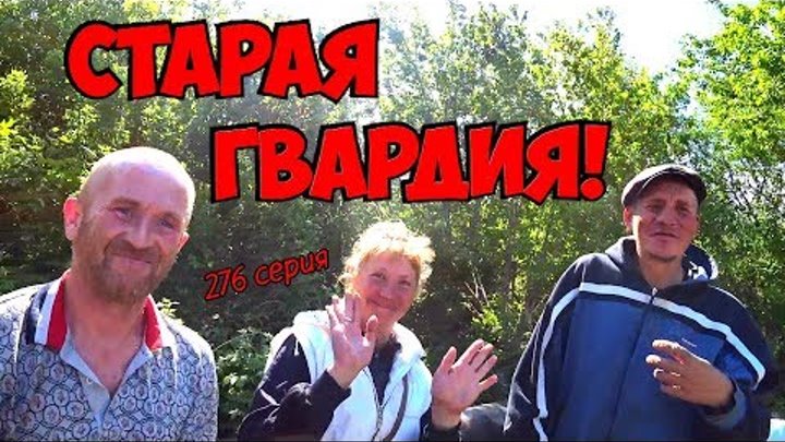One day among homeless!/ Один день среди бомжей - 276 серия - Место встречи изменить нельзя! (18+) смотреть онлайн One day among homeless!/ Один день среди бомжей - 276 серия - Место встречи изменить нельзя! (18+)