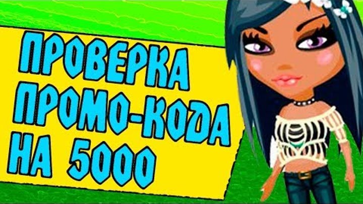 Аватария. Проверяю промо-код на 5000 золота Аватария. Проверяю промо-код на 5000 золота