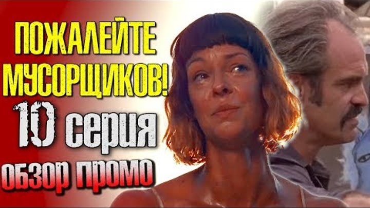 Ходячие мертвецы 8 сезон 10 серия - Пожалейте мусорщиков! - Обзор Промо смотреть онлайн Ходячие мертвецы 8 сезон 10 серия - Пожалейте мусорщиков! - Обзор Промо