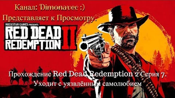 Прохождение Red Dead Redemption 2. Серия 7 Уходит с уязвлённым самолюбием смотреть онлайн Прохождение Red Dead Redemption 2. Серия 7 Уходит с уязвлённым самолюбием