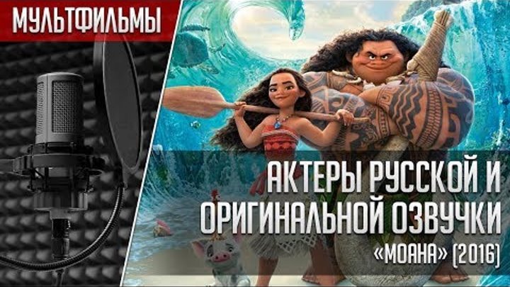 «Моана» - Актеры русской и оригинальной озвучки