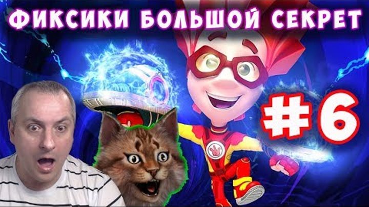 Фиксики Большой Секрет. Официальная игра по мультфильму "Большой Секрет" серия #6 на канале Айка TV Фиксики Большой Секрет. Официальная игра по мультфильму "Большой Секрет" серия #6 на канале Айка TV