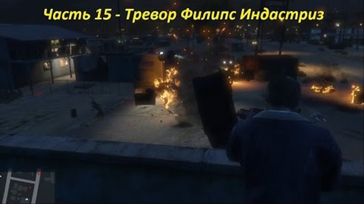 GTA 5 прохождение На PC - Часть 15 - Тревор Филипс Индастриз