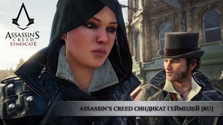 Assassin s Creed Syndicate - Близнецы: Иви и Джейкоб Фрай