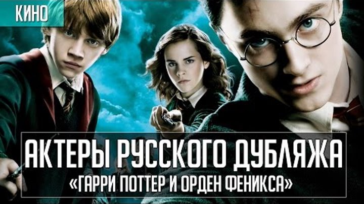 Актеры дубляжа | «Гарри Поттер и Орден Феникса»