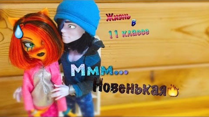 Жизнь в 11 классе ( 1 серия 1 сезон ) „Ммм...Новенькая“ (сериал закрыт из-за гневных комментариях) смотреть онлайн Жизнь в 11 классе ( 1 серия 1 сезон ) „Ммм...Новенькая“ (сериал закрыт из-за гневных комментариях)