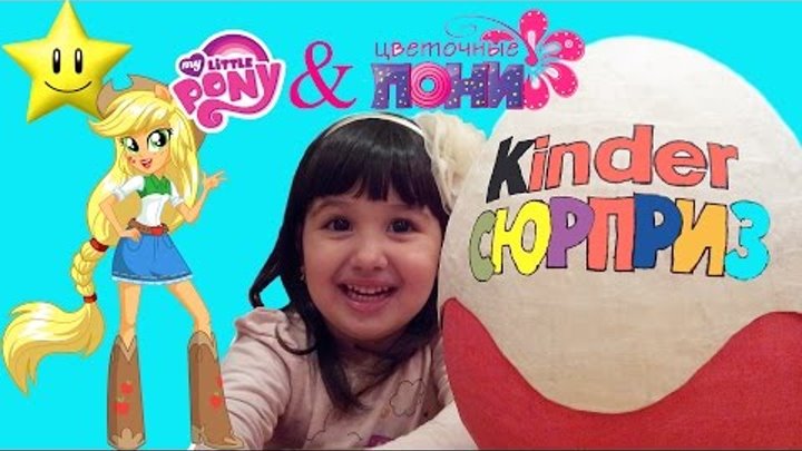 МЛП киндер сюрприз мой маленький пони цветочные пони киндер цветочные пони МЛП киндер сюрприз мой маленький пони цветочные пони киндер цветочные пони