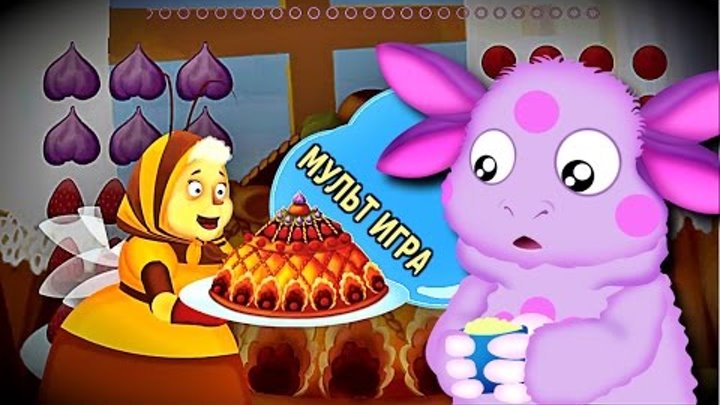 Лунтик и Друзья пекут Пирог #игры как Мультик для Детей