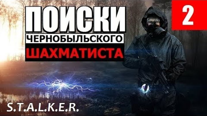 СТАЛКЕР - ПОИСКИ ЧЕРНОБЫЛЬСКОГО ШАХМАТИСТА - 2 серия - ГОЛУБОЙ КАРЛСОН!