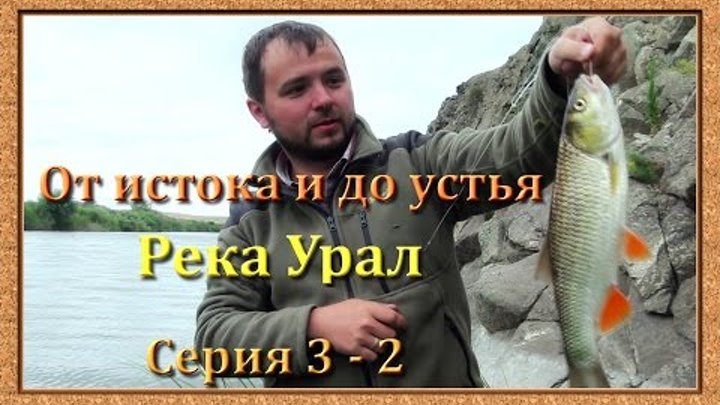 От истока и до устья (Рыбалка на реке Урал). Серия 3 - 2 -- Ночная ловля смотреть онлайн От истока и до устья (Рыбалка на реке Урал). Серия 3 - 2 -- Ночная ловля