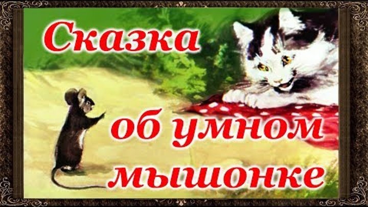 Сказки на ночь. СКАЗКА ОБ УМНОМ МЫШОНКЕ. Аудиосказки для детей с живыми картинками Сказки на ночь. СКАЗКА ОБ УМНОМ МЫШОНКЕ. Аудиосказки для детей с живыми картинками
