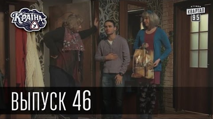Країна У / Страна У - Сезон 2. Выпуск 46 | Сериал Комедия Країна У / Страна У - Сезон 2. Выпуск 46 | Сериал Комедия
