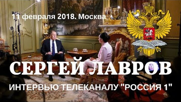 Интервью Сергея Лаврова телеканалу "Россия 1". 11 февраля 2018