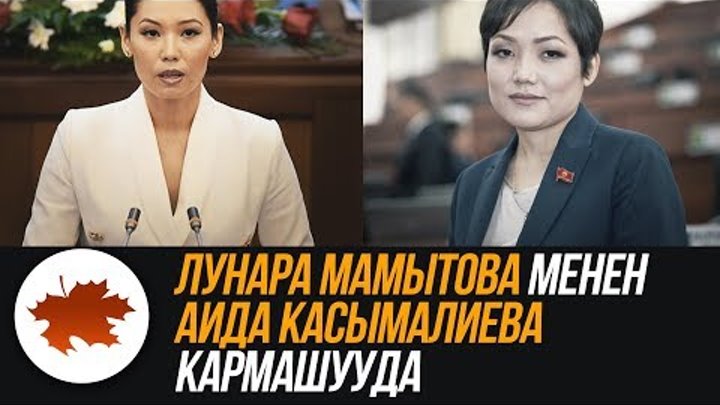Лунара Мамытова менен Аида Касымалиева кармашууда Лунара Мамытова менен Аида Касымалиева кармашууда