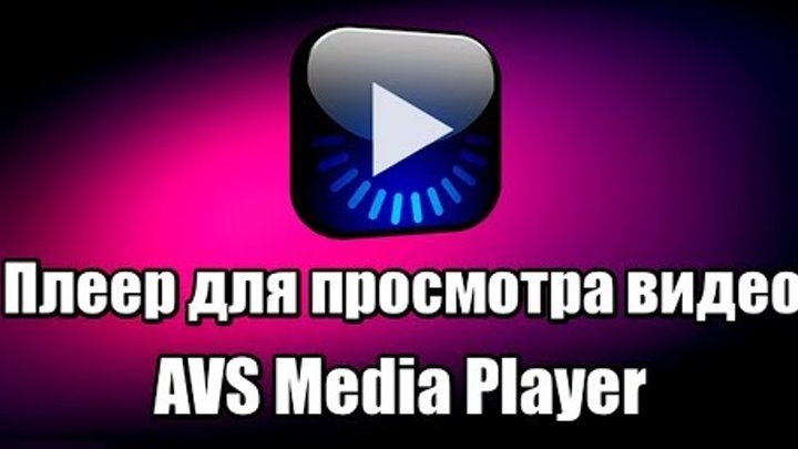 Плеер для просмотра видео AVS Media Player