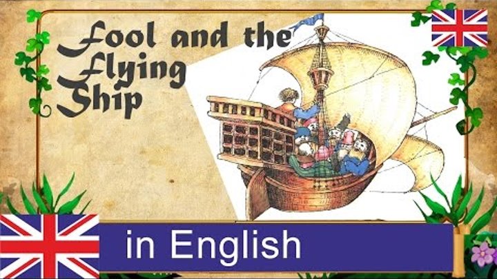 Fool and the Flying Ship. Fairy tale in English. Сказки на английском.