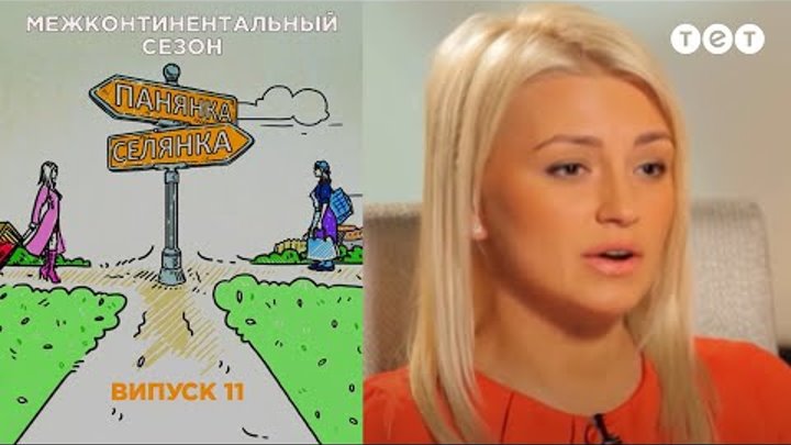 Санкт-Петербург - Бельгия. Панянка-Селянка. Межконтинентальный сезон. Выпуск 11 Санкт-Петербург - Бельгия. Панянка-Селянка. Межконтинентальный сезон. Выпуск 11