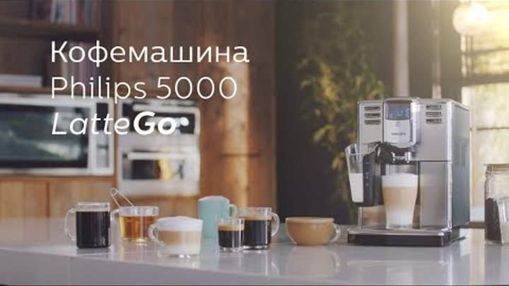 Автоматическая кофемашина Philips 5000 LatteGo Автоматическая кофемашина Philips 5000 LatteGo