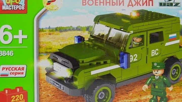Конструктор военный Джип УАЗ Hunter Город мастеров 2015 - Lego UAZ Jeep Designer City of Masters