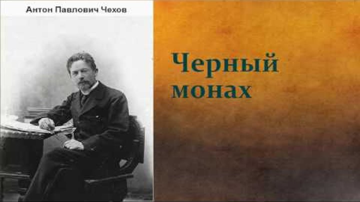 Антон Павлович Чехов. Черный монах. аудиокнига.