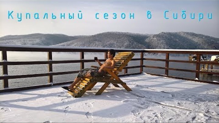 Купальный сезон в Сибири! Байкал. Ноябрь