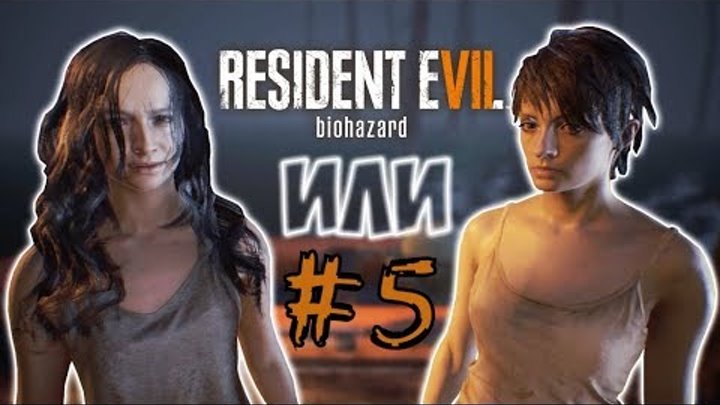 Resident evil 7 biohazard (обитель зла). Лукас. Босс Джек. Мия или Зои | Топ хоррор. Прохождение