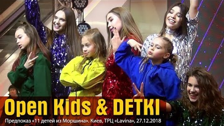Open Kids & DETKI. Допремьерный показ «11 детей из Моршина». Киев, ТРЦ «Lavina», 27.12.2018