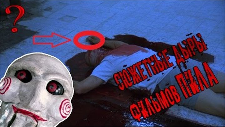 Сюжетные дыры фильмов ПИЛА #ПилаНаследие смотреть онлайн Сюжетные дыры фильмов ПИЛА #ПилаНаследие