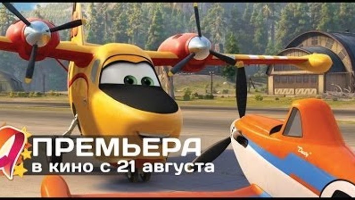 Самолёты: Огонь и вода (2014) HD трейлер | премьера 21 августа Самолёты: Огонь и вода (2014) HD трейлер | премьера 21 августа