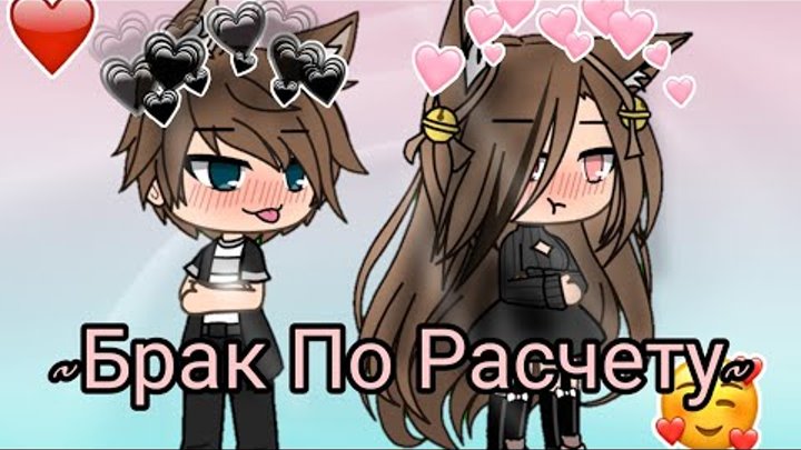Сериал "Брак По Расчету" 1 серия l l Gacha Life l l на русском Сериал "Брак По Расчету" 1 серия l l Gacha Life l l на русском
